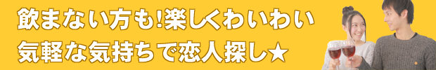 恋活イベント